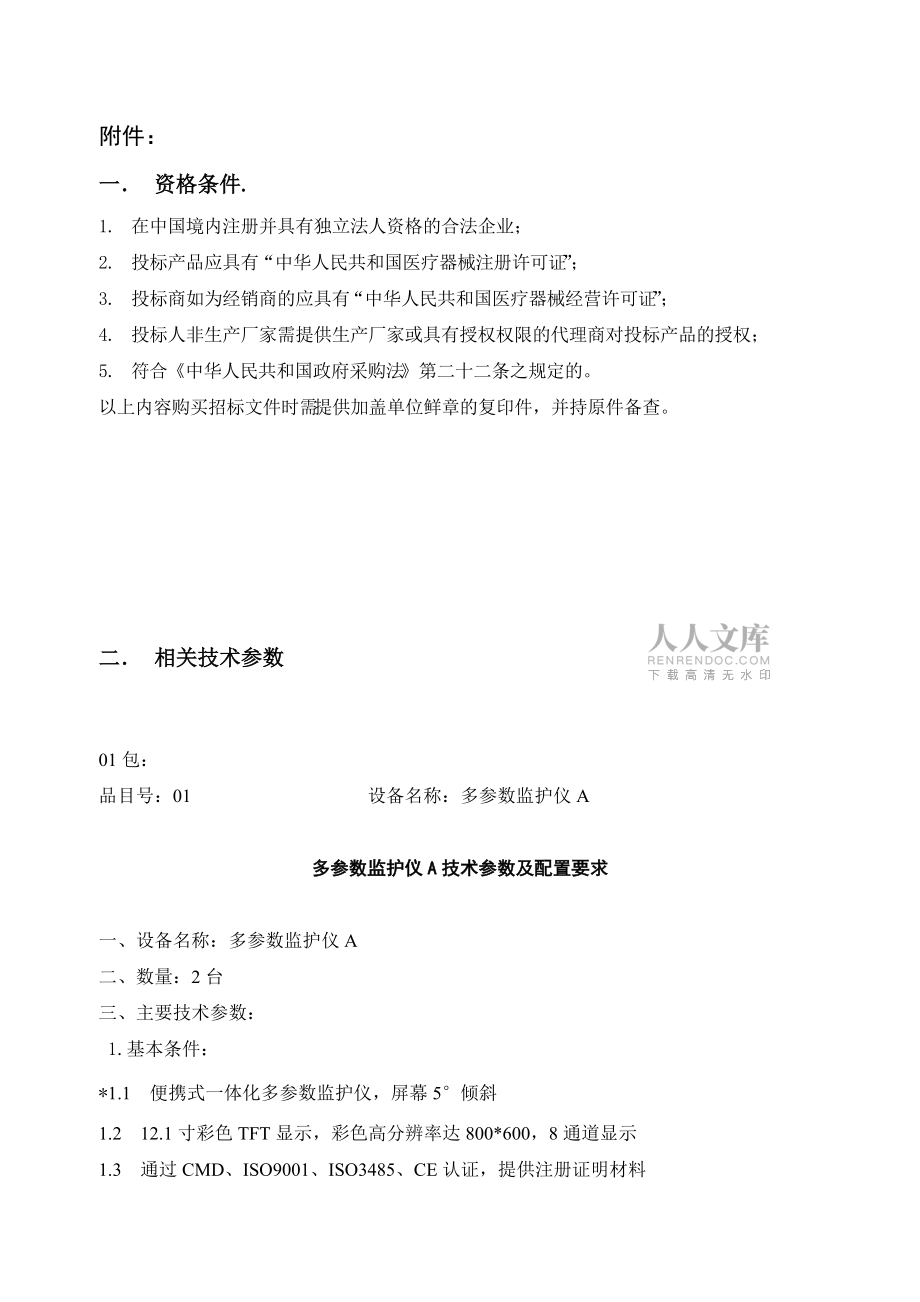 泸州医学院附属医院监护仪等医疗设备采购项目_第2页