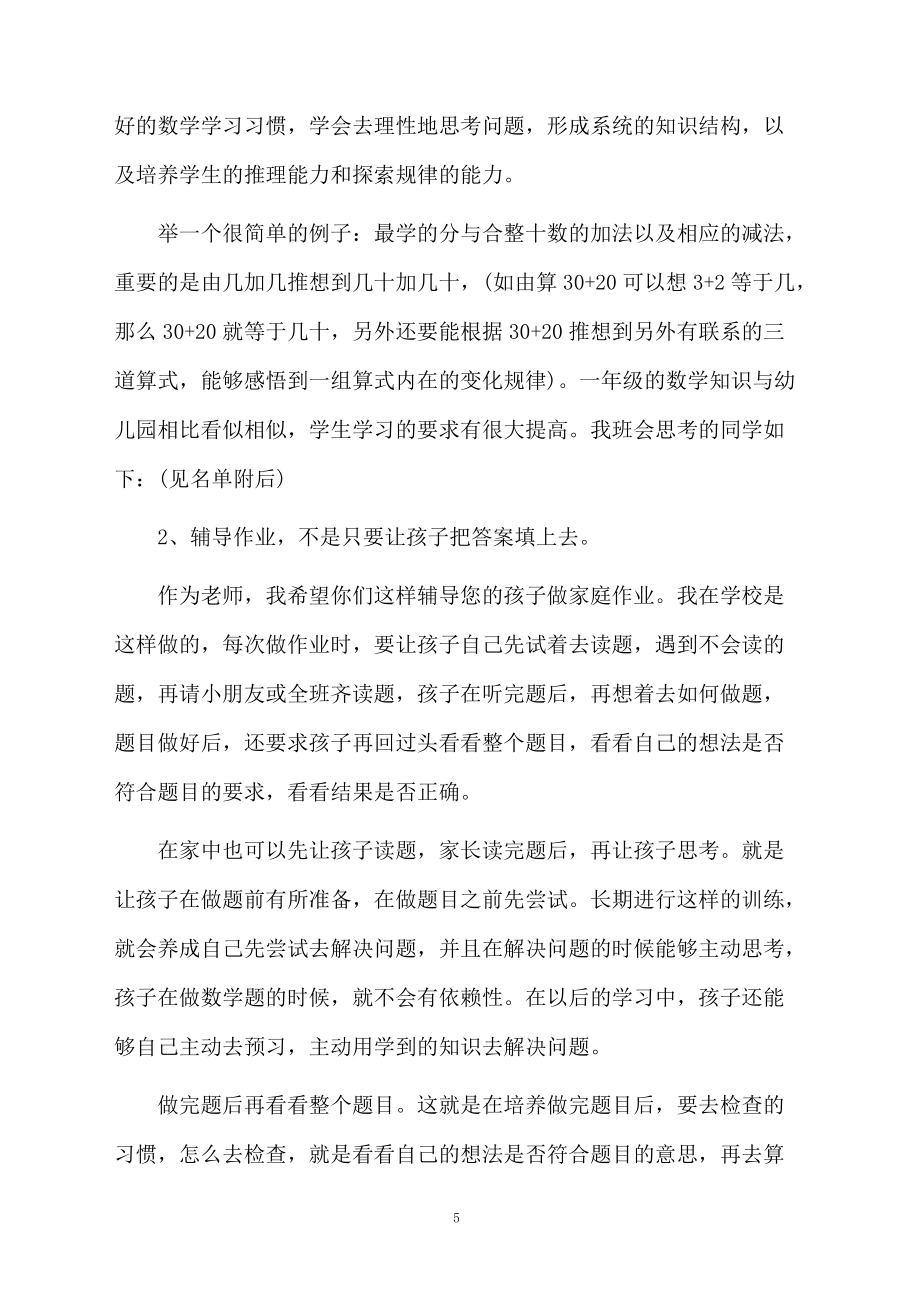 一年级数学老师家长会的发言稿（精选3篇）_第5页