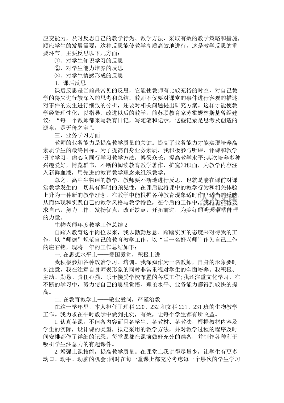 《生物老師年度教學(xué)工作總結(jié)模板五篇》_第2頁