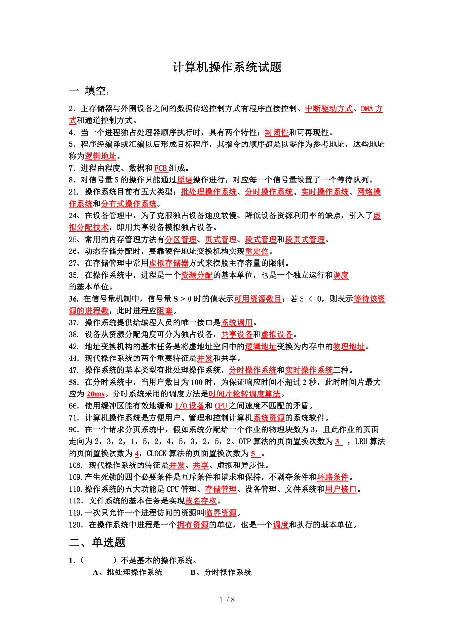 南京郵電大學(xué)計(jì)算機(jī)操作系統(tǒng)試題_第1頁