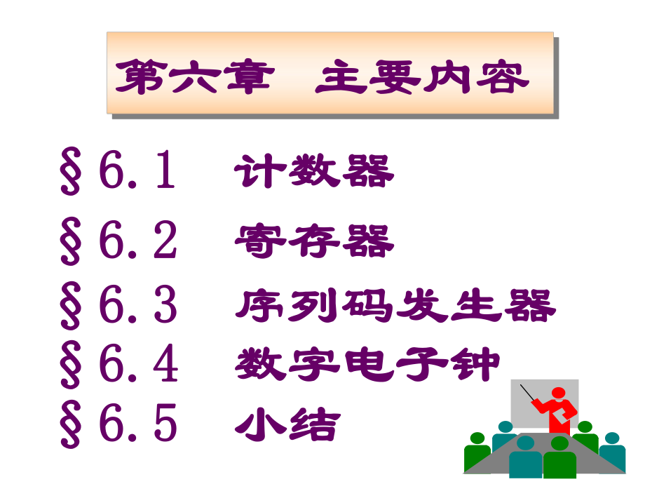 集成計(jì)數(shù)器的功能擴(kuò)展_第1頁(yè)