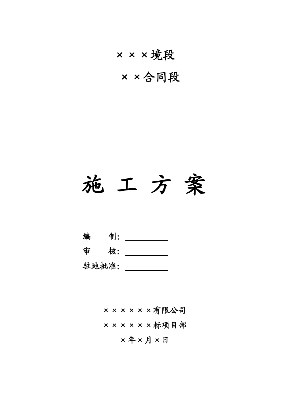 预应力空心板桥施工方案_第1页