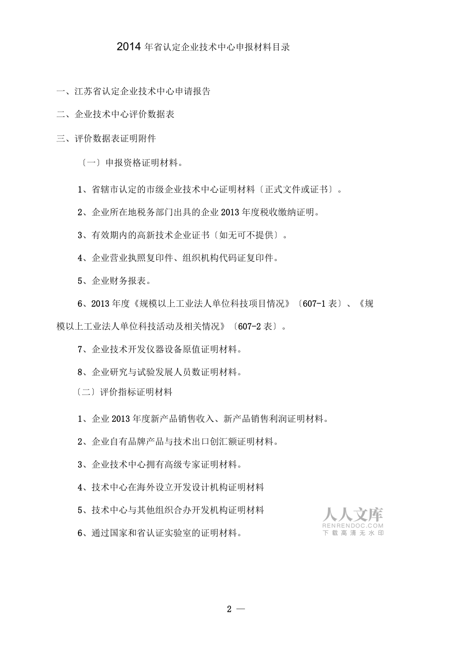 江蘇省認(rèn)定企業(yè)技術(shù)中心(工業(yè))申報材料_第2頁