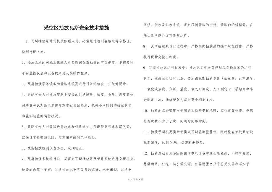 采空區(qū)抽放瓦斯安全技術(shù)措施_第1頁