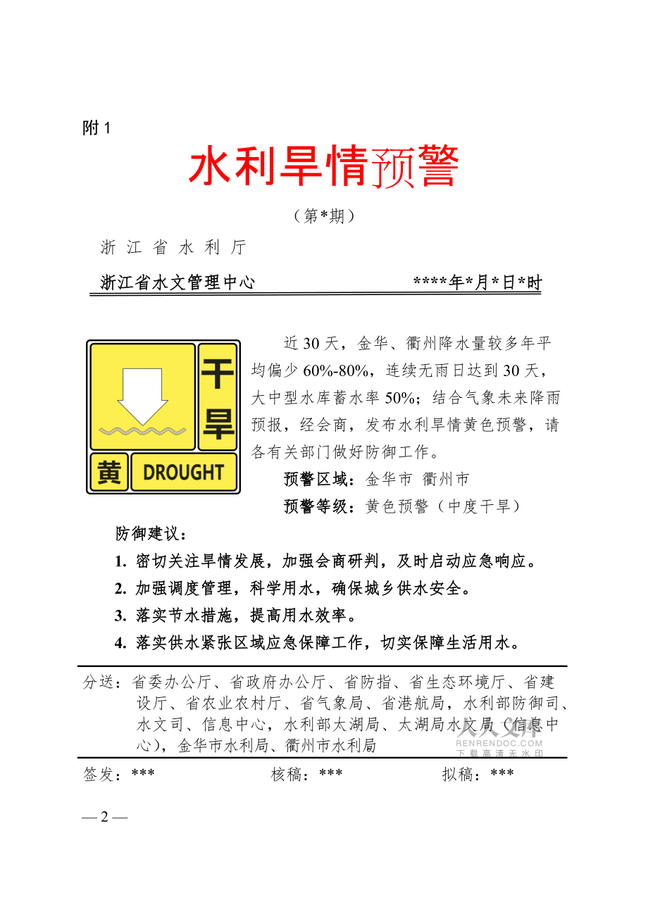 附1.水利旱情預(yù)警單(樣式)_第2頁
