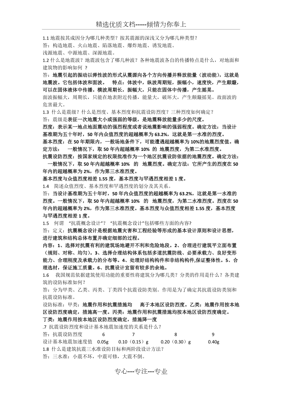 抗震结构设计知识点_第1页