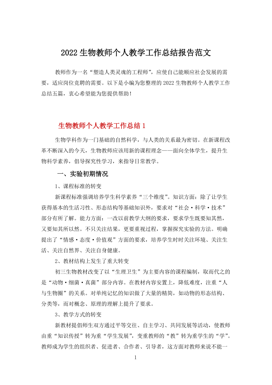 2022生物教師個人教學(xué)工作總結(jié)報告范文_第1頁