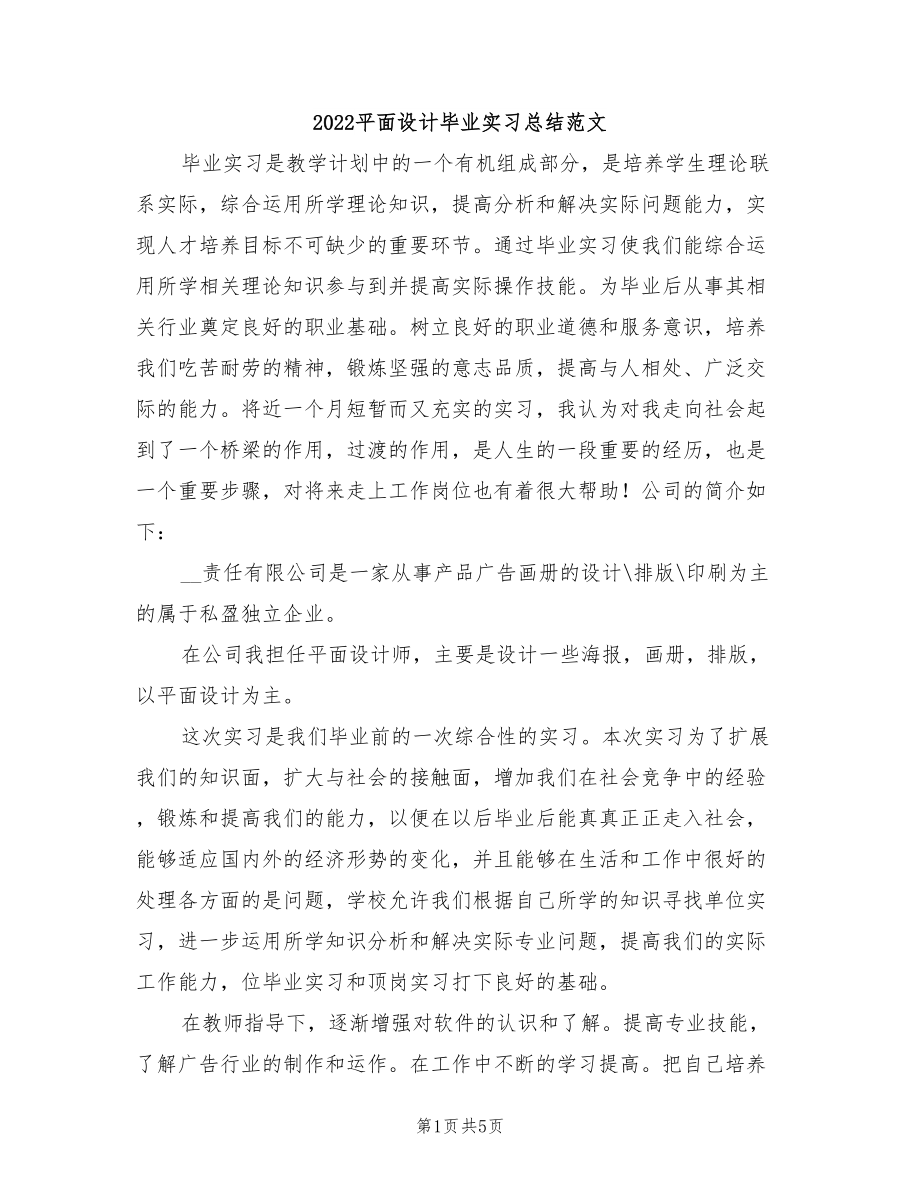2022平面設(shè)計畢業(yè)實(shí)習(xí)總結(jié)范文.doc_第1頁