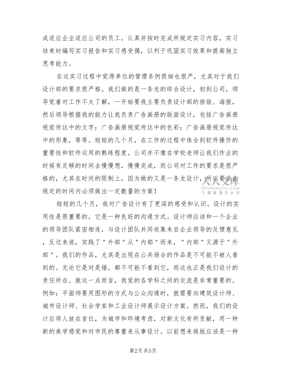 2022平面設(shè)計畢業(yè)實(shí)習(xí)總結(jié)范文.doc_第2頁