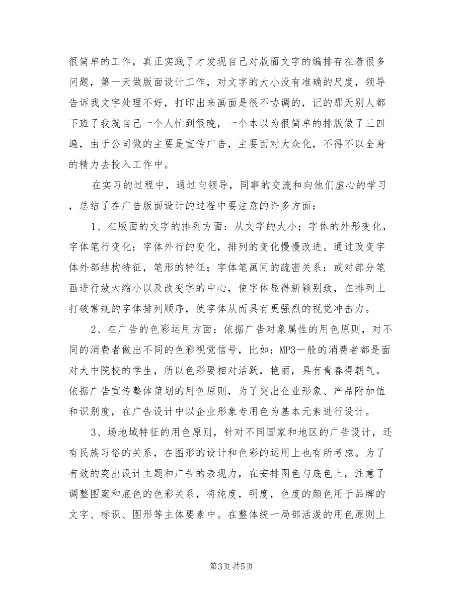 2022平面設(shè)計畢業(yè)實(shí)習(xí)總結(jié)范文.doc_第3頁