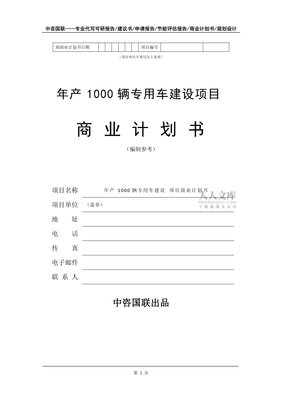 年产1000辆专用车建设项目商业计划书写作模板-融资招商_第2页
