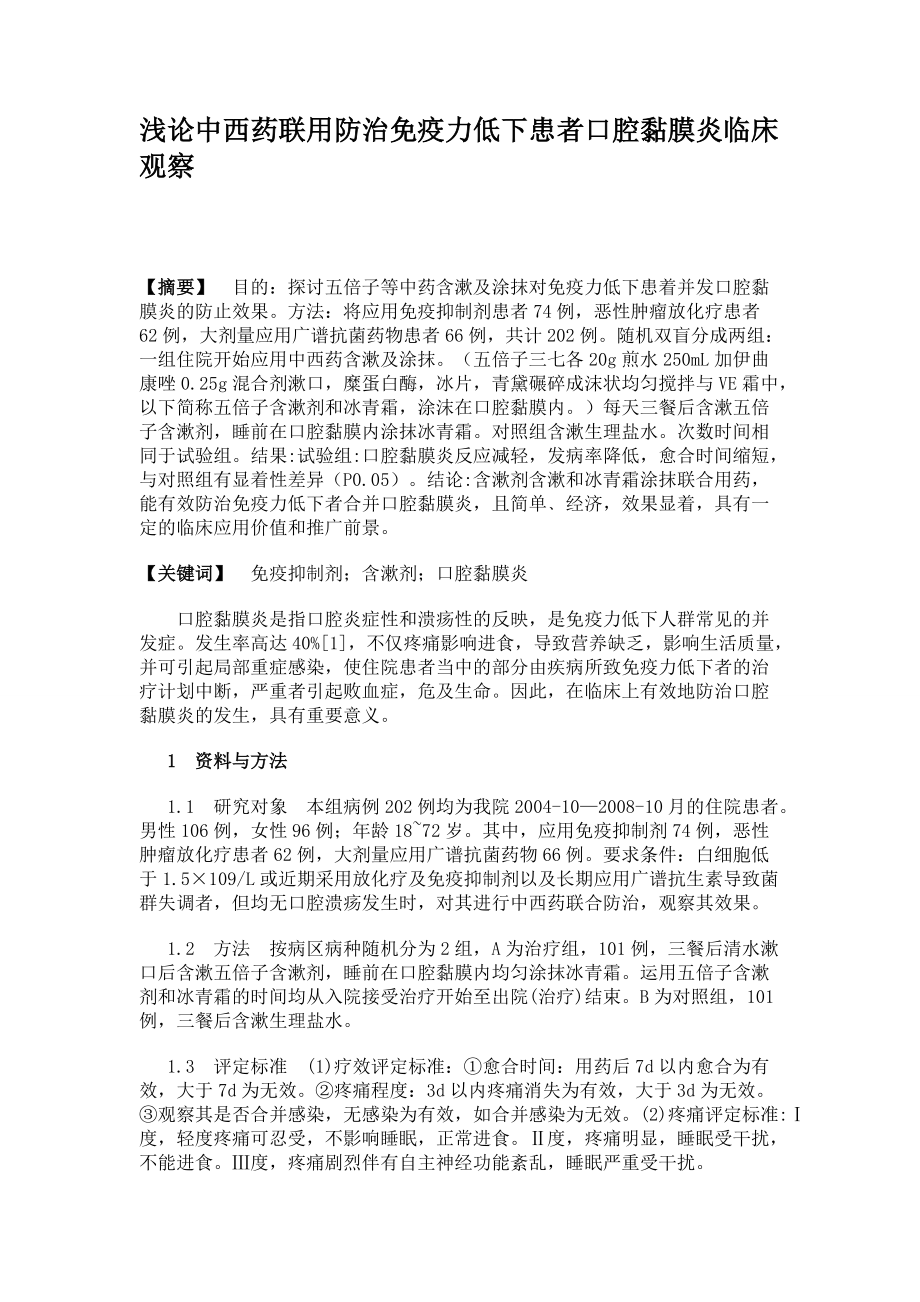 淺論中西藥聯用防治免疫力低下患者口腔黏膜炎臨床觀察_第1頁