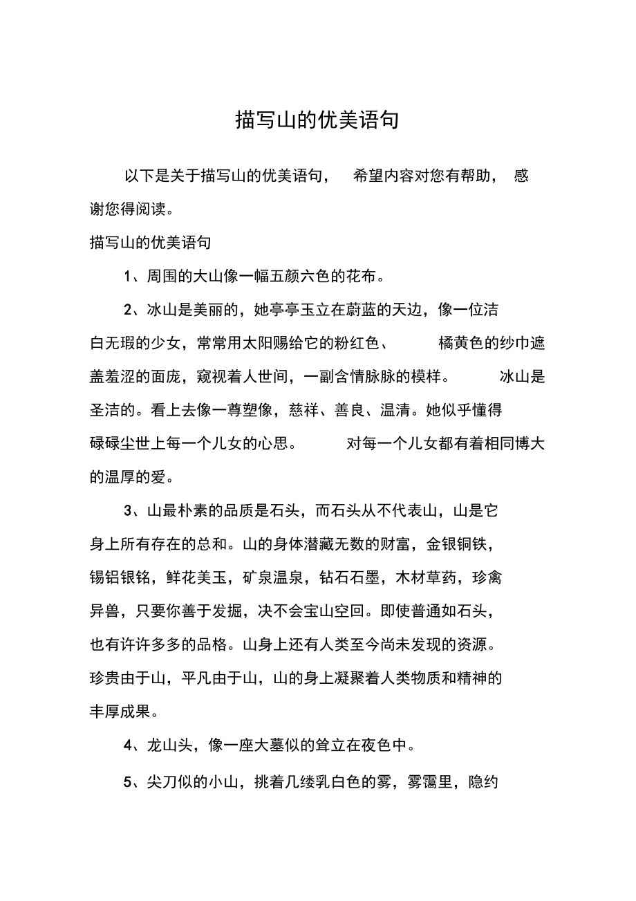 描寫山的優美語句_第1頁