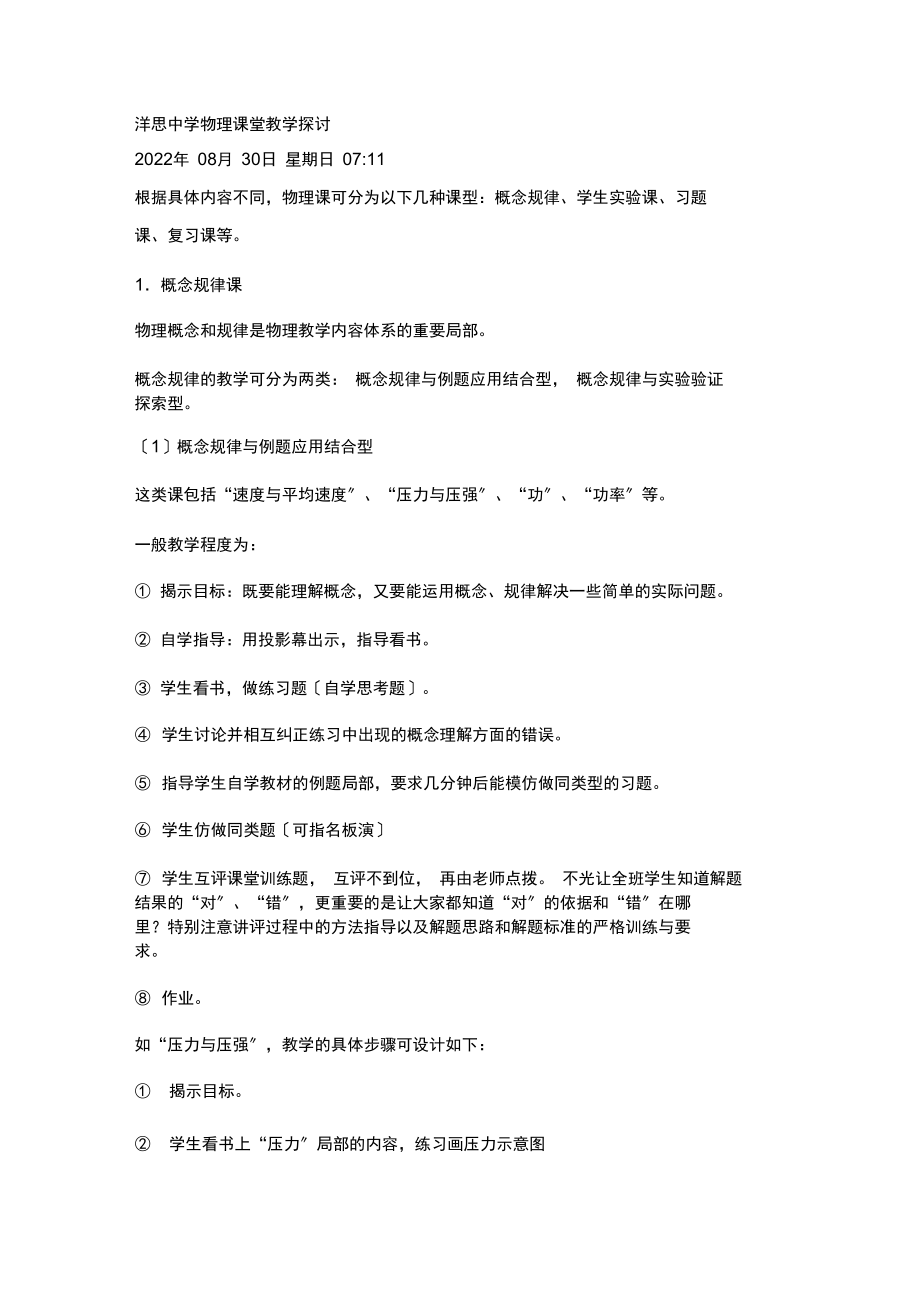 洋思中学物理课堂教学探讨_第1页