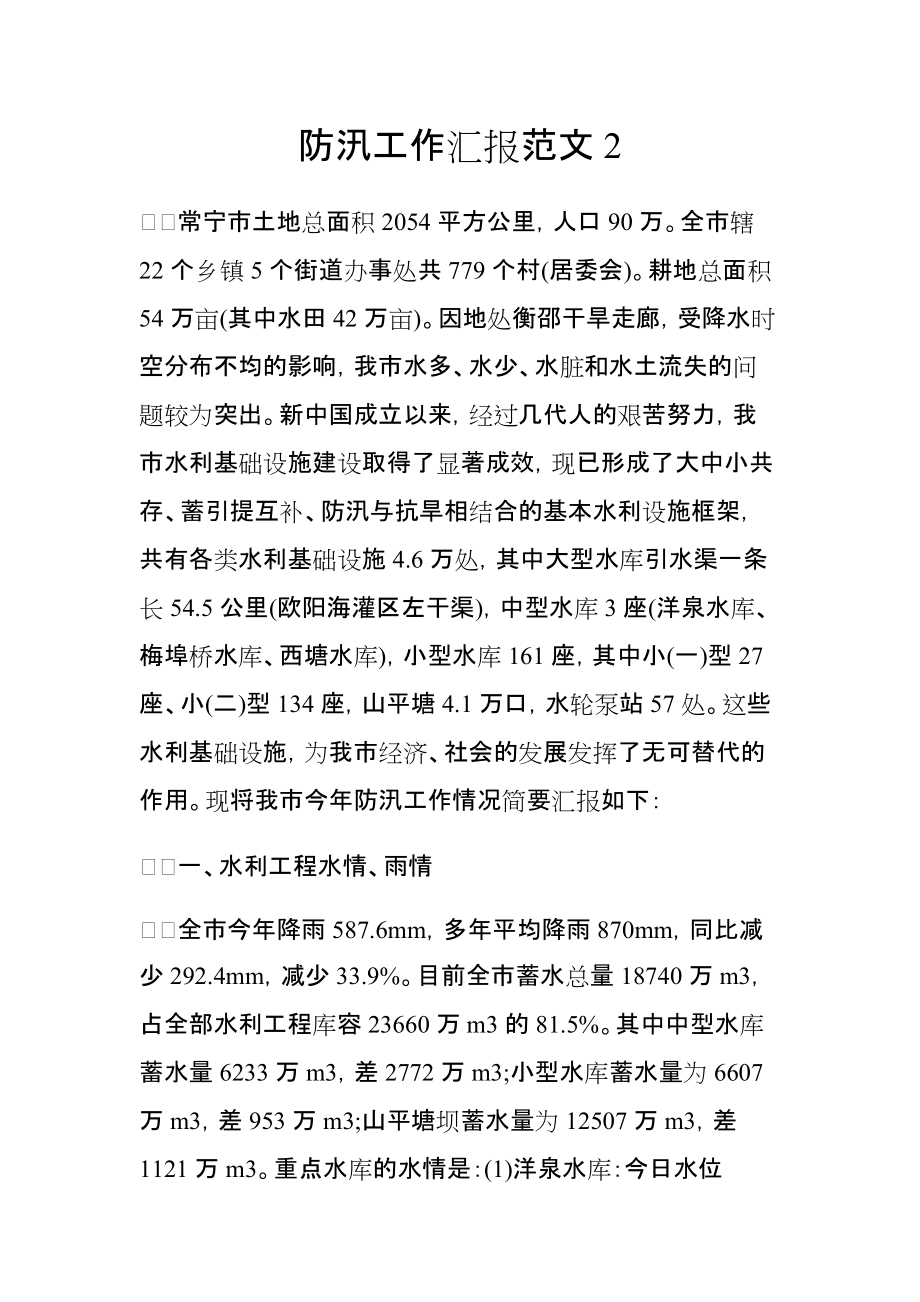 防汛工作匯報范文2_第1頁