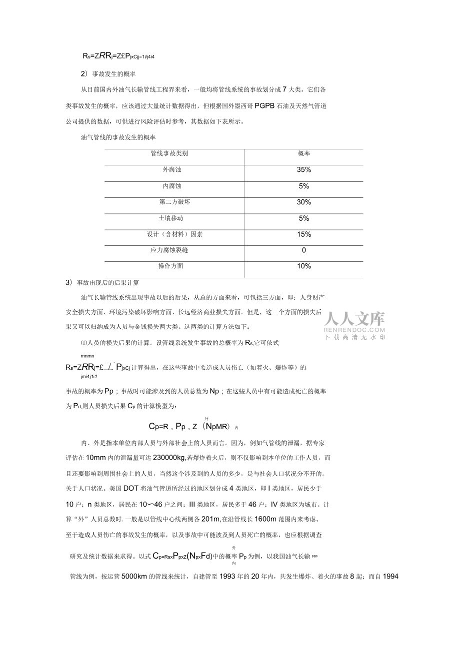 油氣長(zhǎng)輸管線的安全可靠性分析_第2頁(yè)