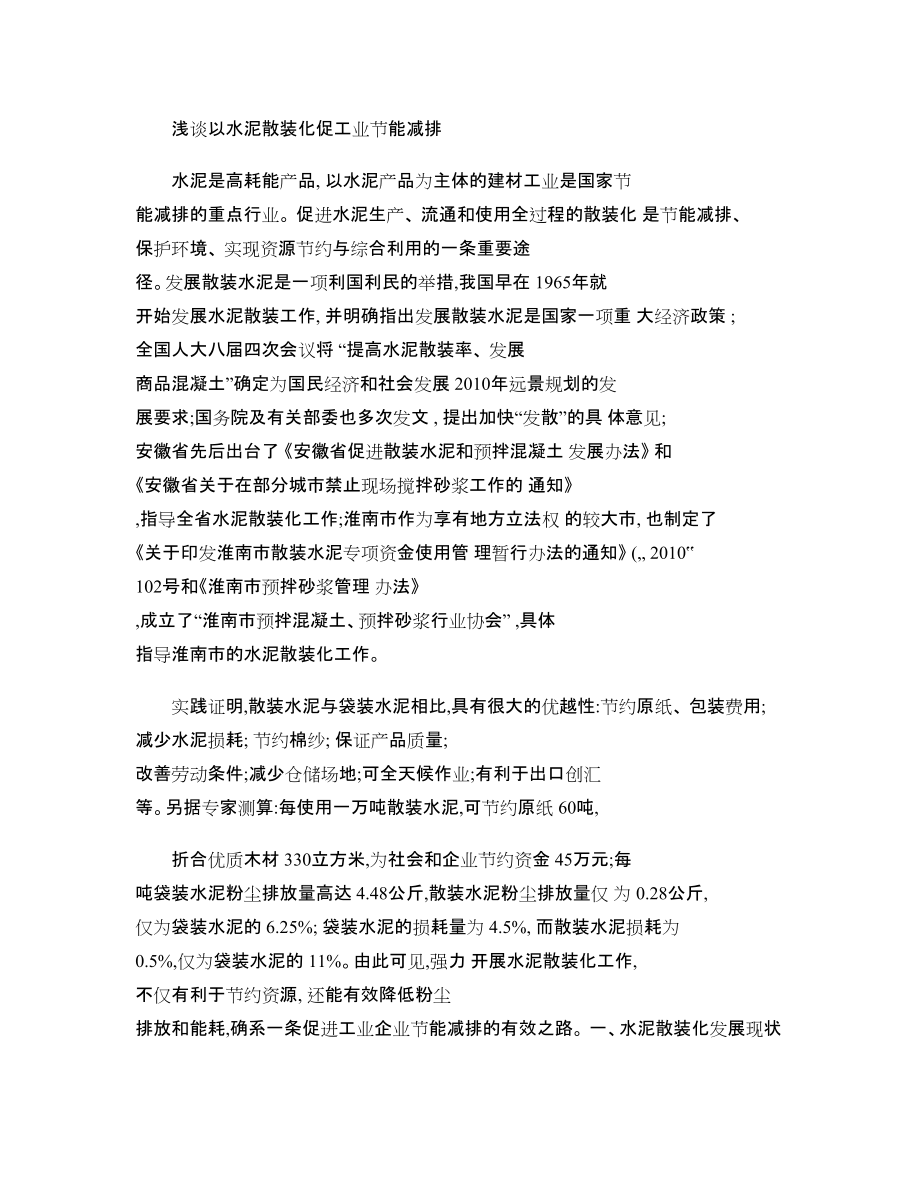 浅谈发展散装水泥促进工业节能减排_第1页