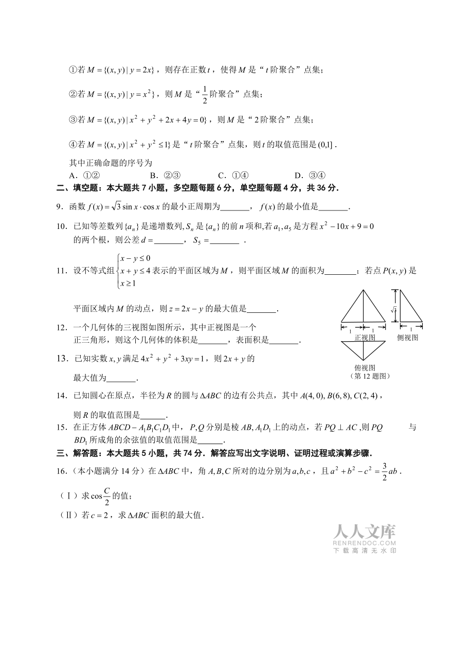 浙江省嘉興市2016屆高三上學(xué)期期末教學(xué)質(zhì)量檢測數(shù)學(xué)文試題_第2頁
