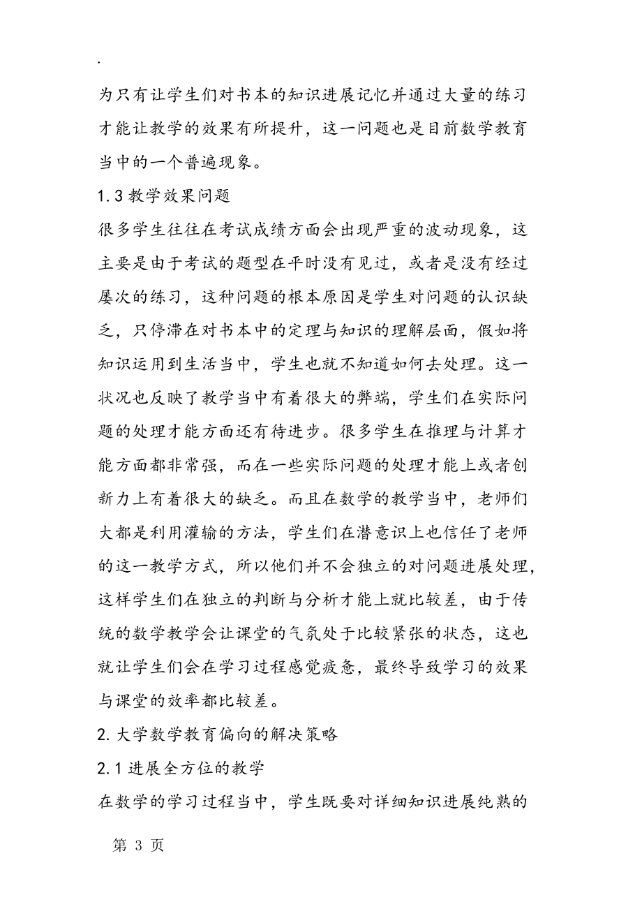 大学数学教育偏差和调整对策_第3页