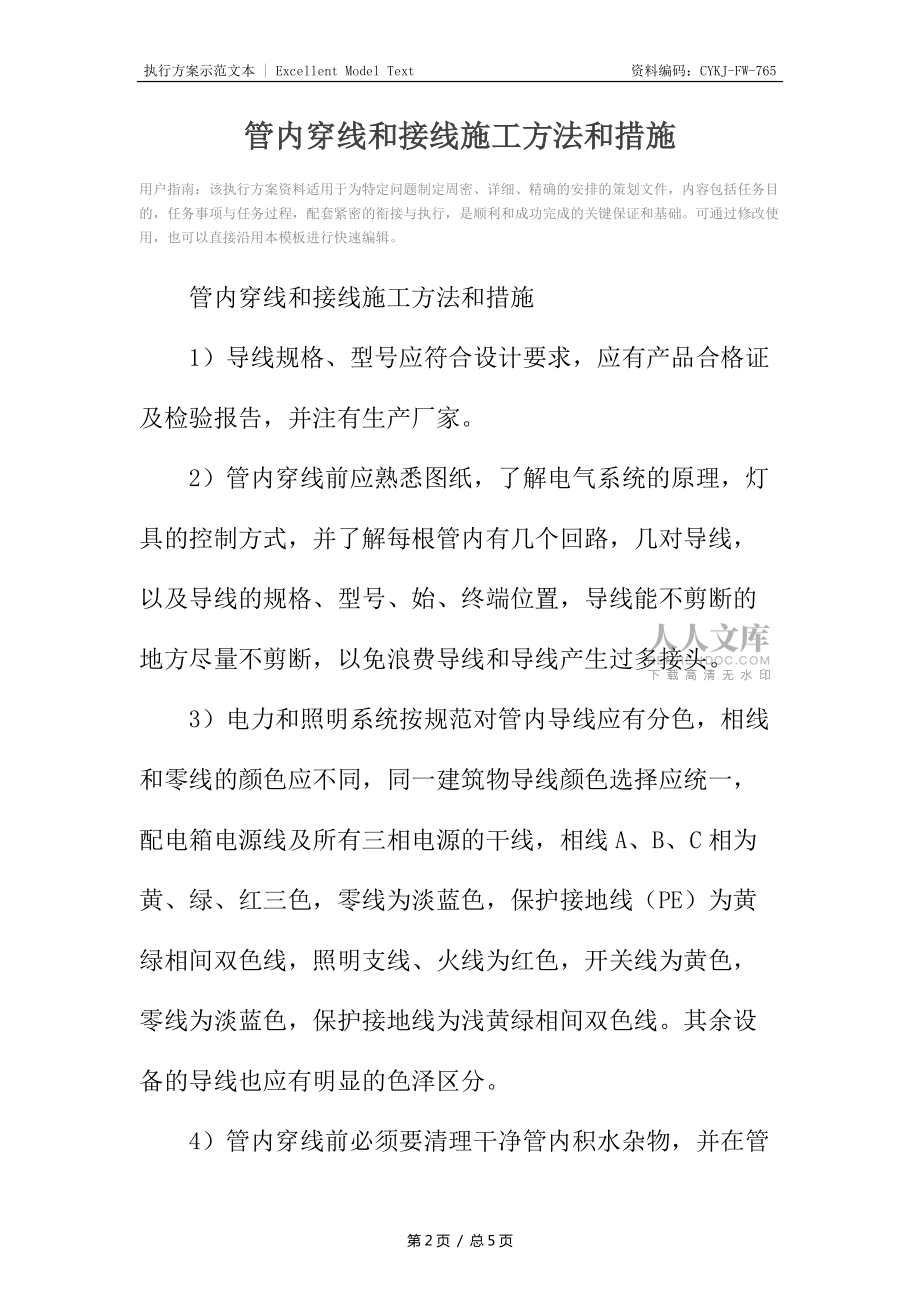 管內(nèi)穿線和接線施工方法和措施_第2頁