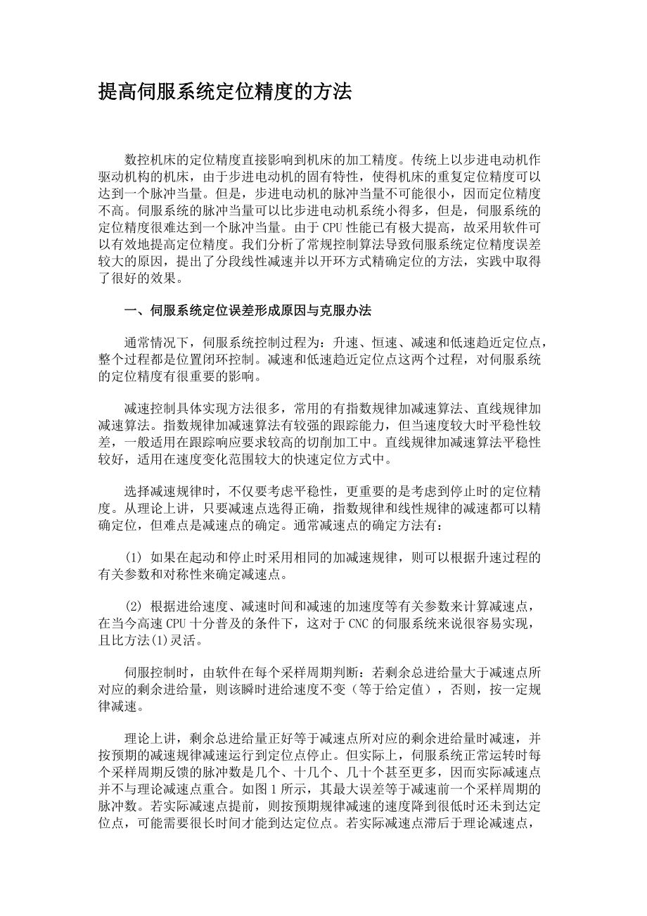 提高伺服系統(tǒng)定位精度的方法_第1頁