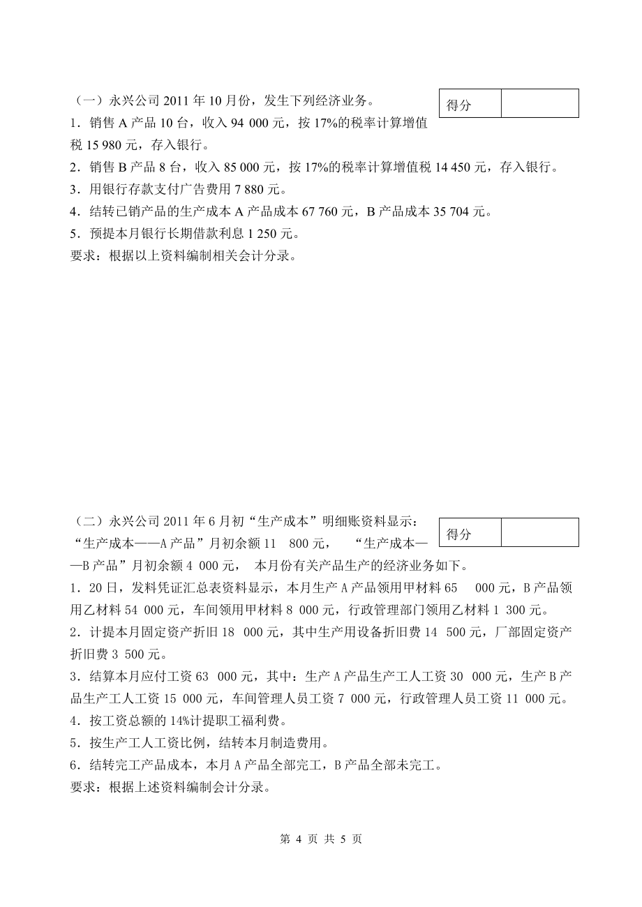 1101电子商务、物流、国贸《基础会计》C卷_第4页