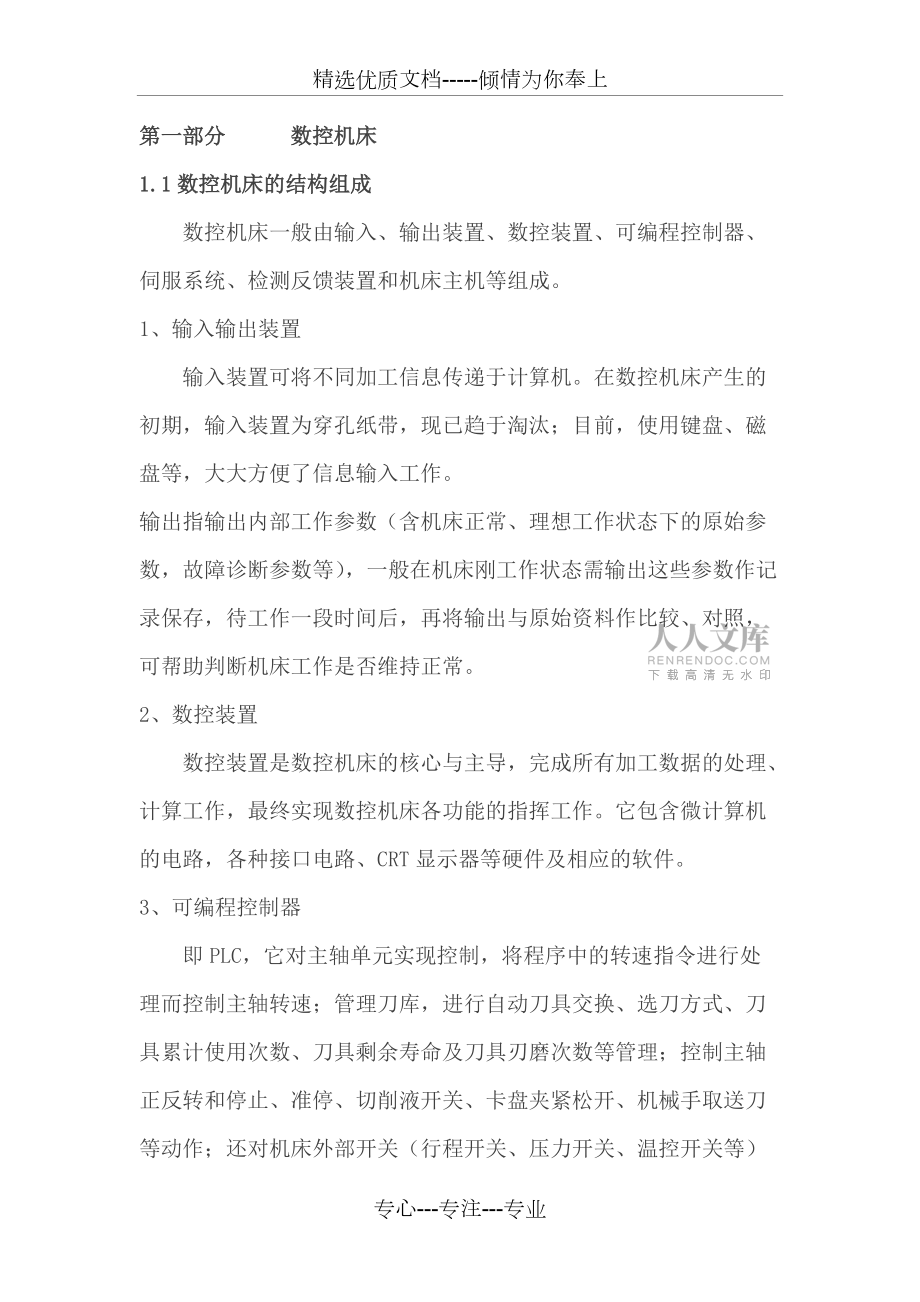 數(shù)控機(jī)床一般由輸入剖析_第2頁