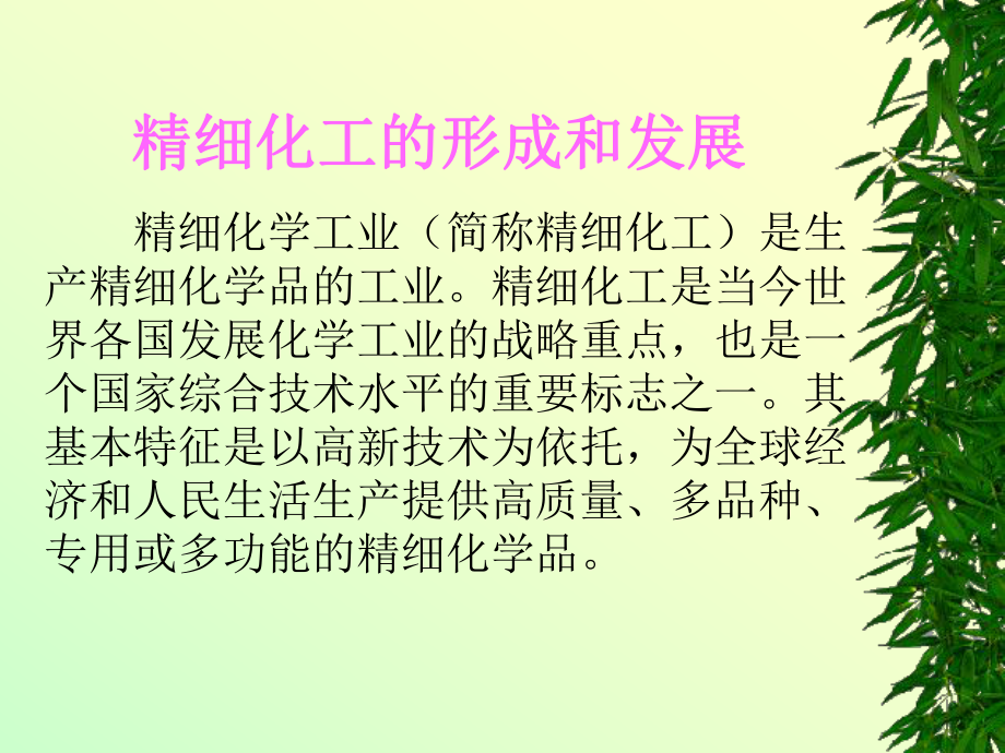 精細(xì)化工概述_第3頁
