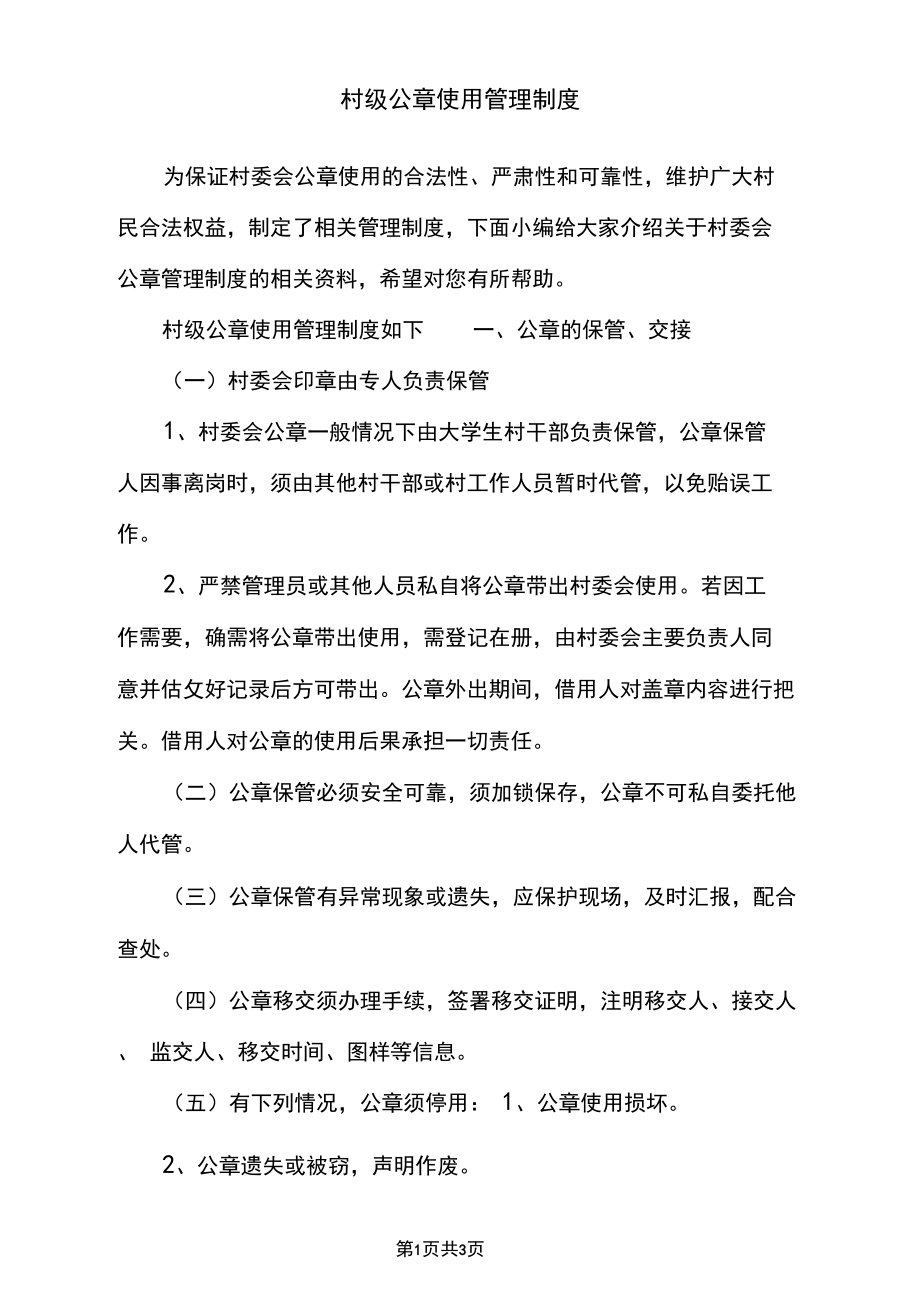 村级公章使用管理制度_第1页