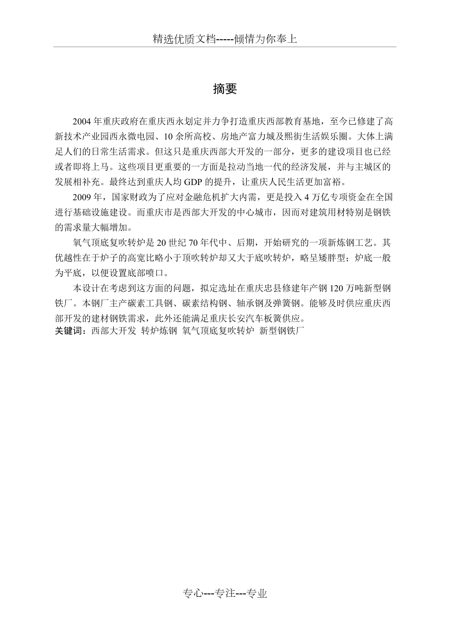 年产钢-120吨转炉-炼钢车间设计_第1页