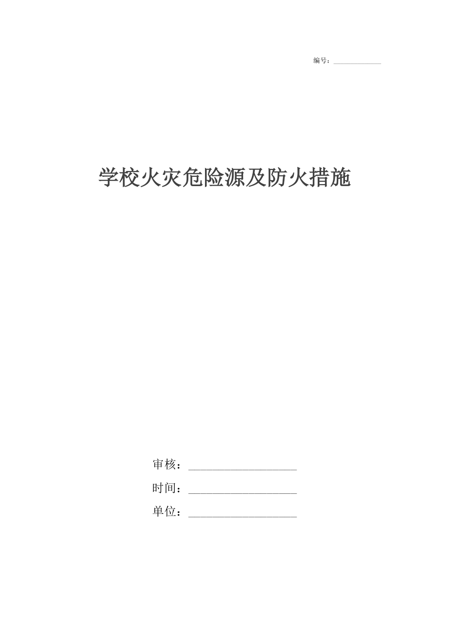 学校火灾危险源及防火措施_第1页