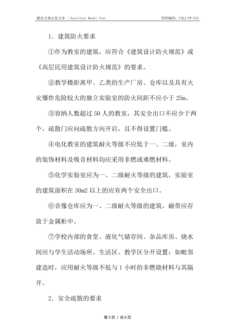学校火灾危险源及防火措施_第3页