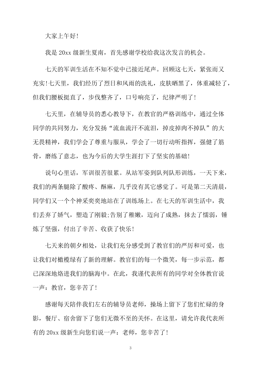 中學(xué)軍訓(xùn)結(jié)營發(fā)言稿(精選9篇)_第3頁