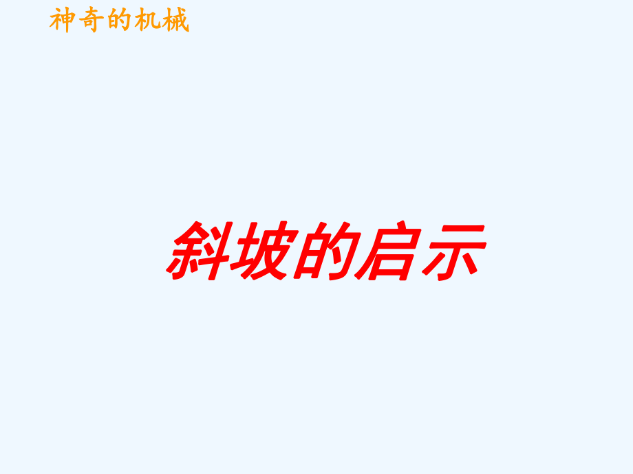 五年级下科学课件-斜坡的启示_苏教版_第2页