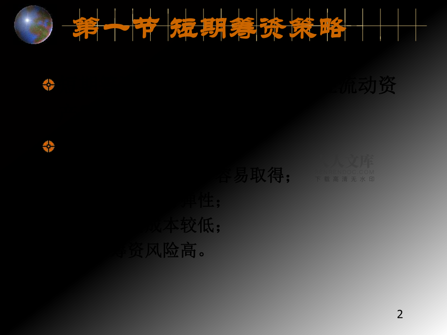 财务管理3短期筹资(1)_第2页