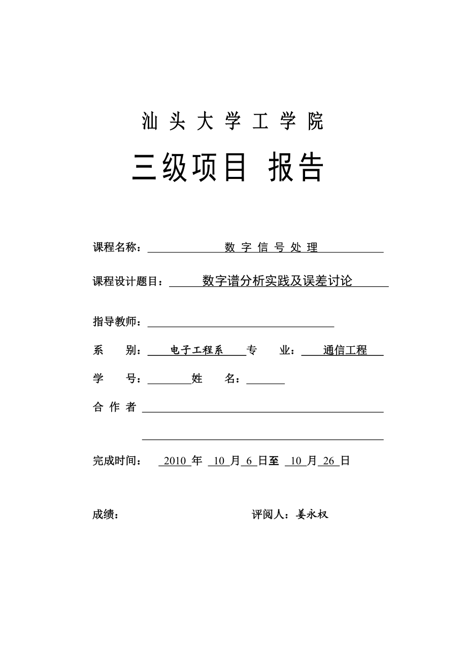 数字谱的分析及误差讨论_第1页