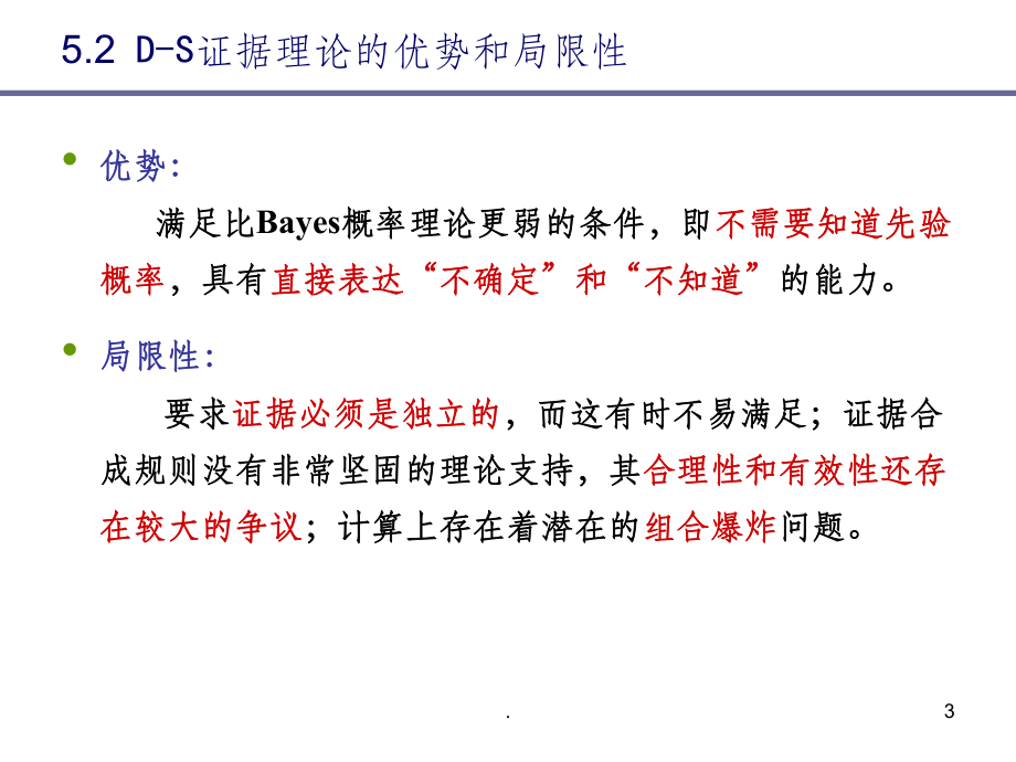 D-S證據(jù)理論方法_第3頁