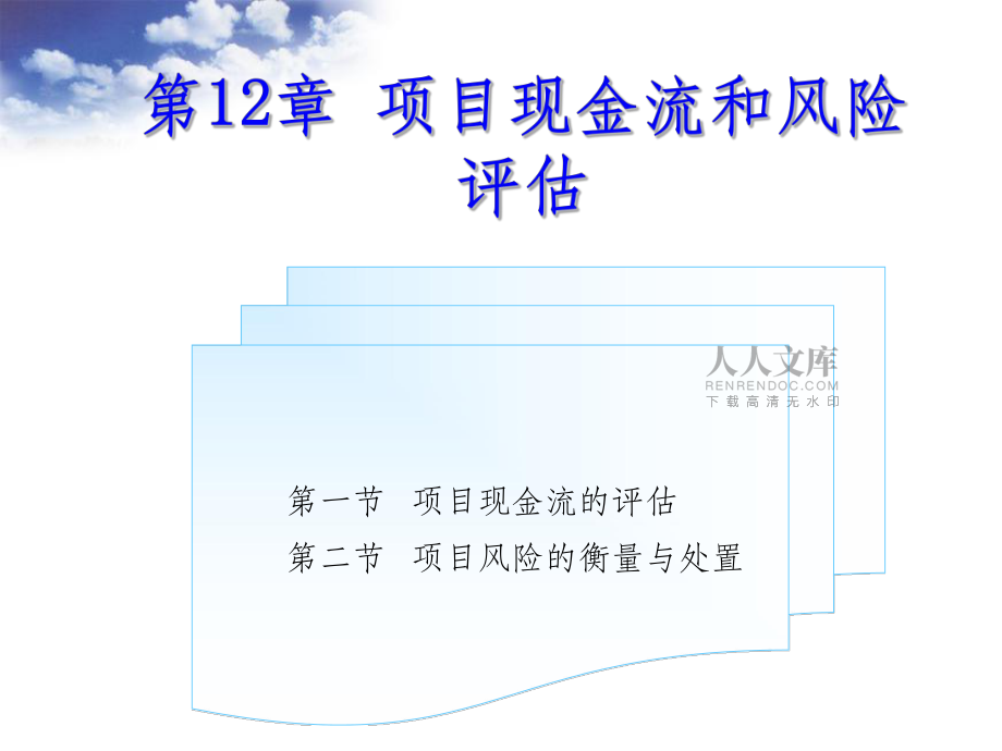 第12章项目现金流和风险评估_第2页