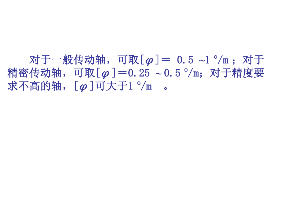 杆在扭转时的变形 · 刚度条件_第4页