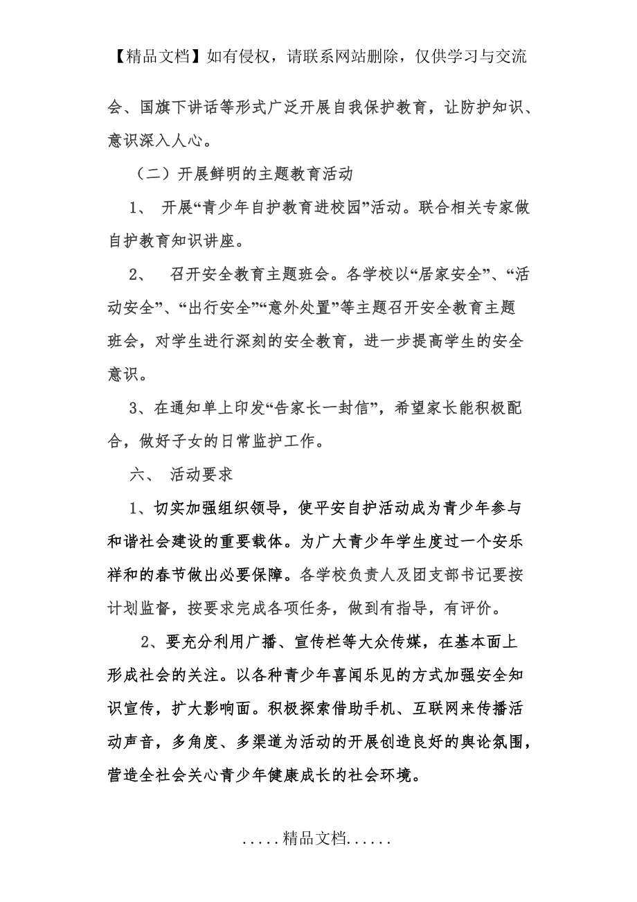 南圻小学“青春自护、平安春节”活动方案及总结_第5页