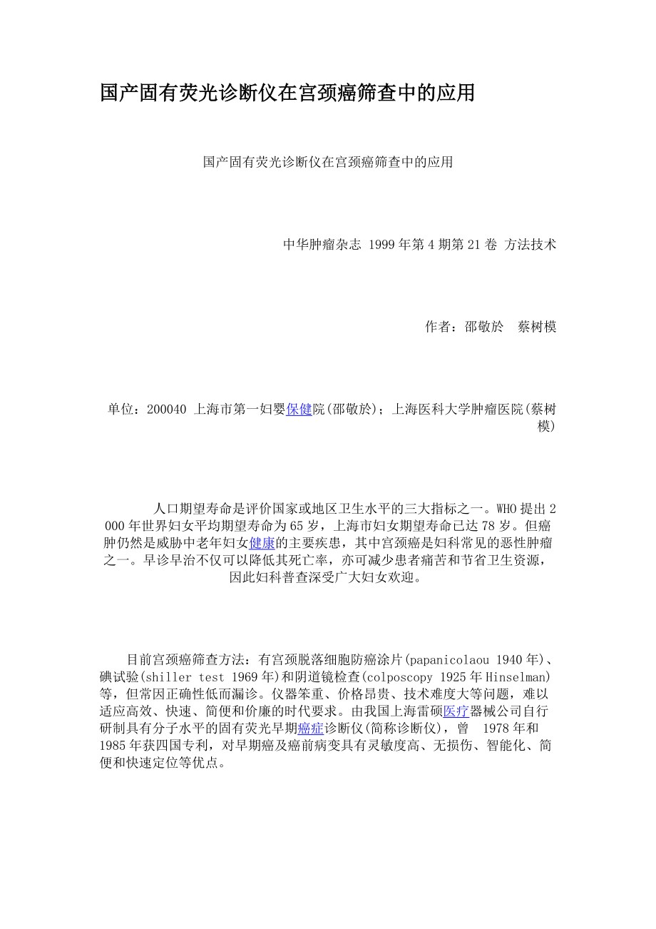 国产固有荧光诊断仪在宫颈癌筛查中的应用_第1页
