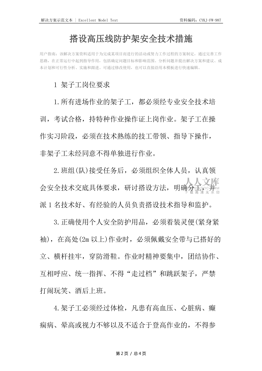 搭设高压线防护架安全技术措施_第2页