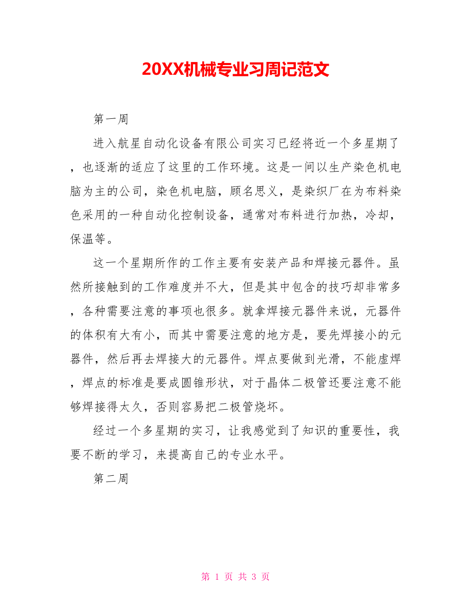 202X机械专业习周记范文.doc_第1页