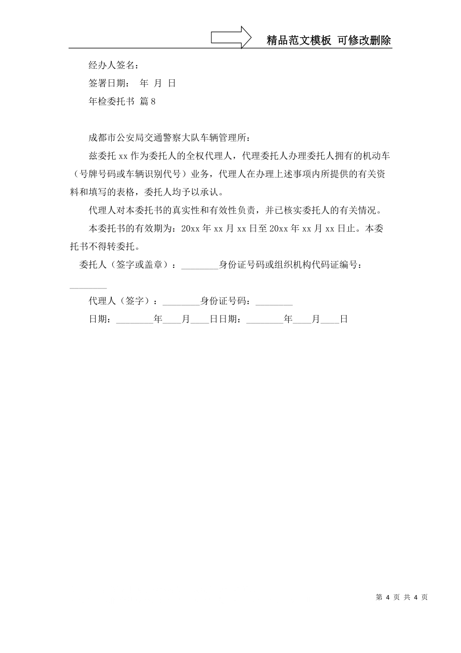 有关年检委托书模板集锦8篇_第4页