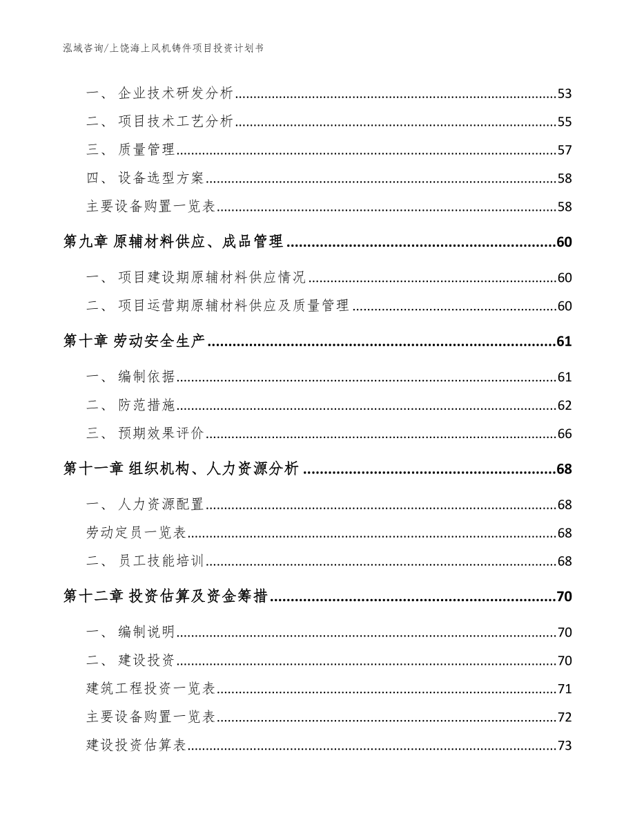 上饶海上风机铸件项目投资计划书模板范本_第4页