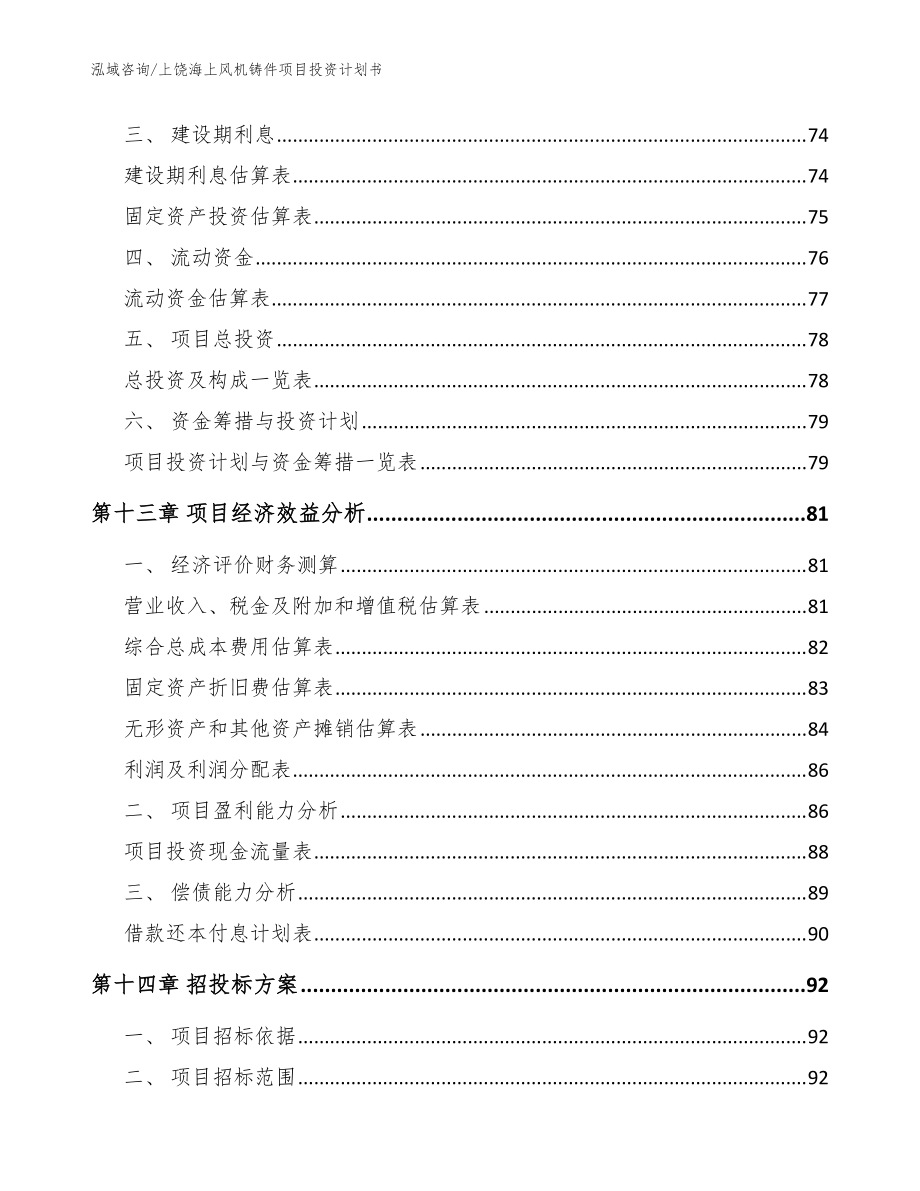 上饶海上风机铸件项目投资计划书模板范本_第5页
