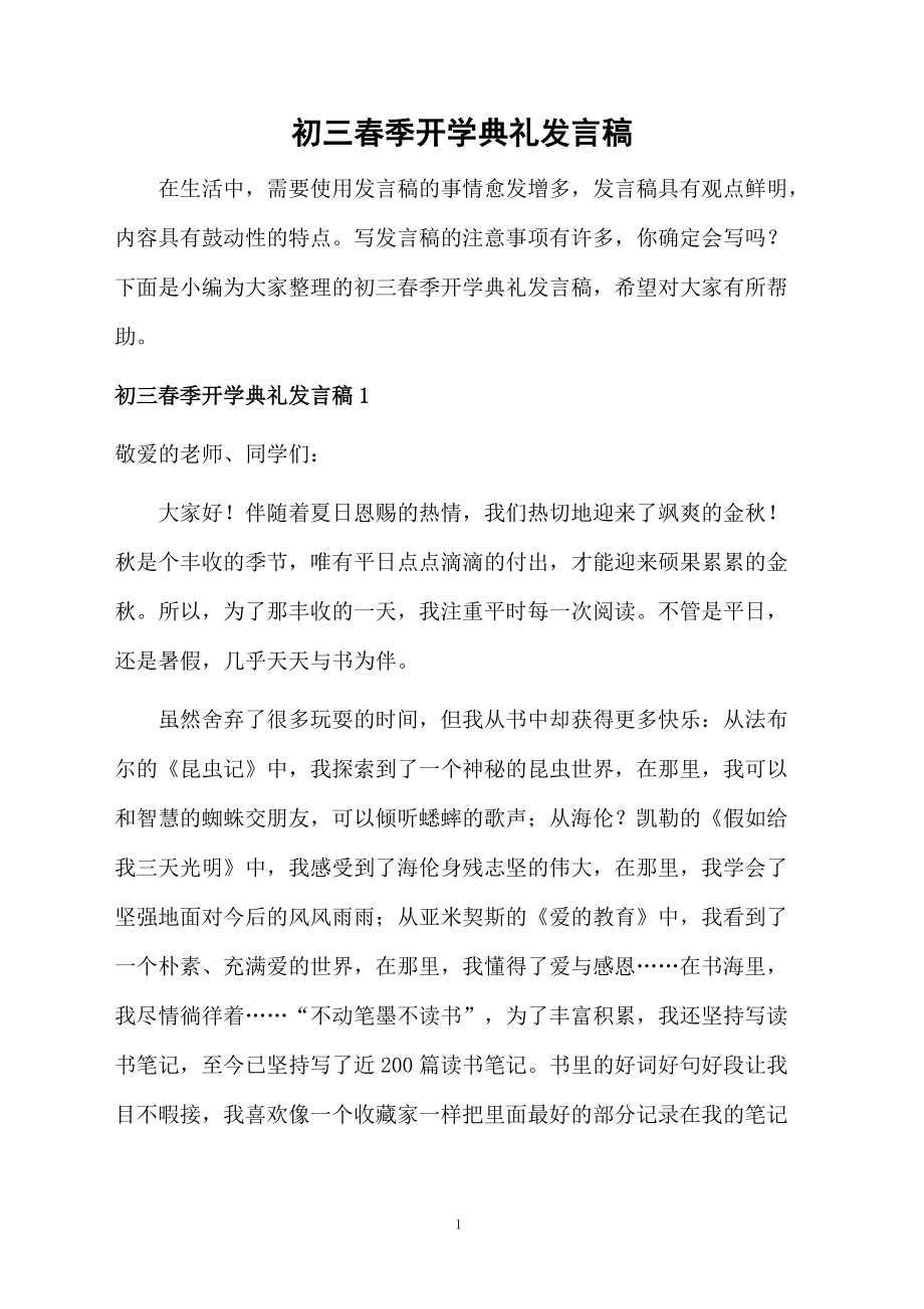 初三春季开学典礼发言稿_第1页