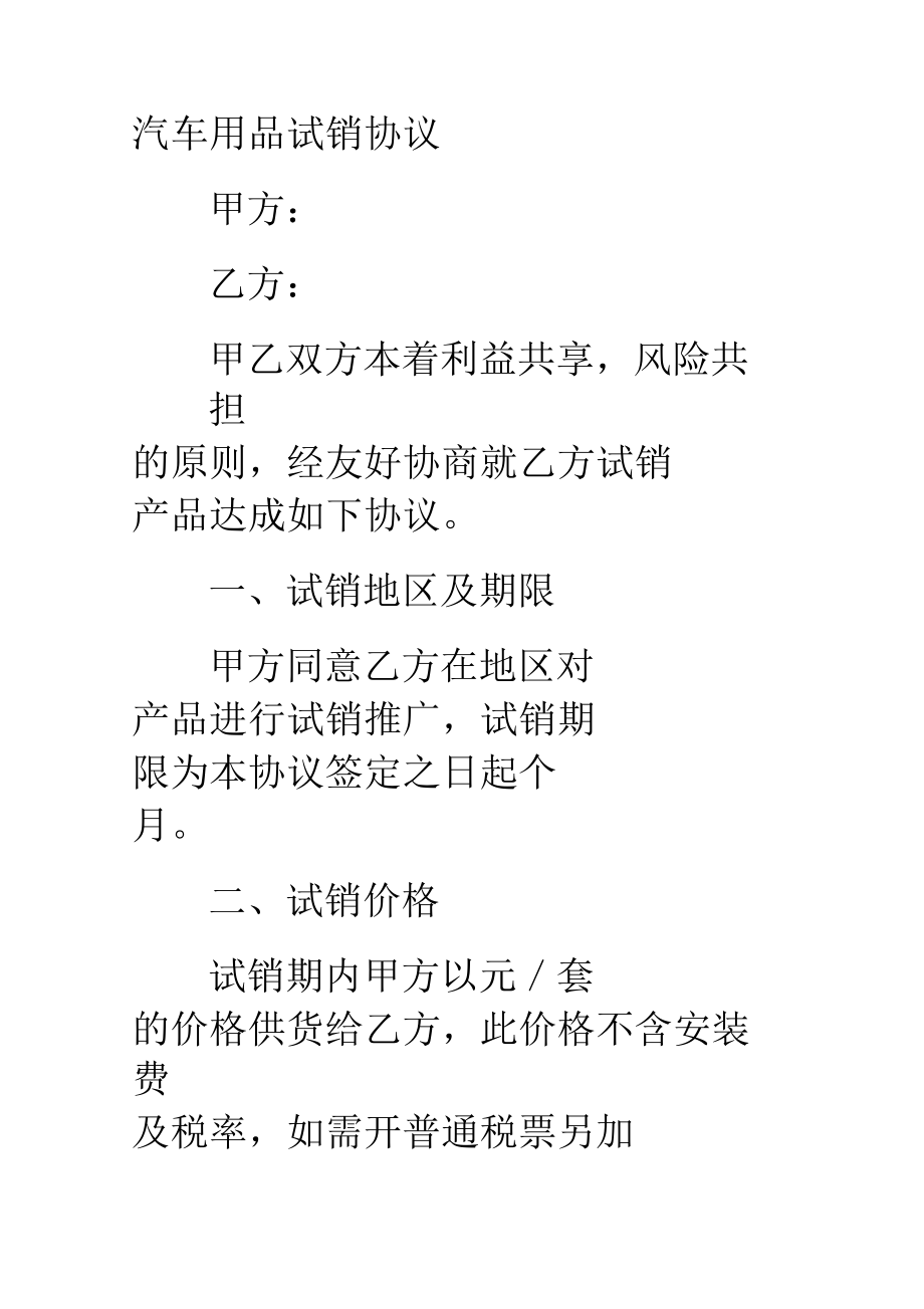 汽车用品试销协议_第1页