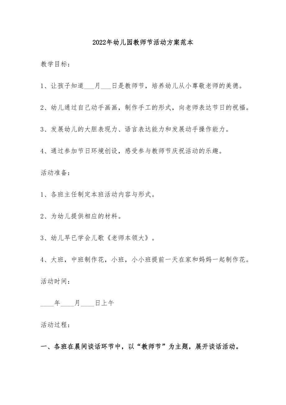 2022年幼儿园教师节活动方案范本_第1页