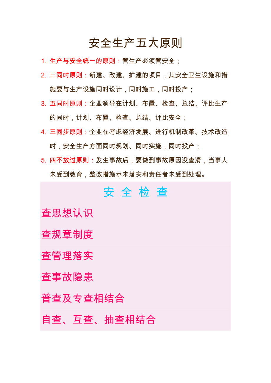 安全生产五大原则_第1页
